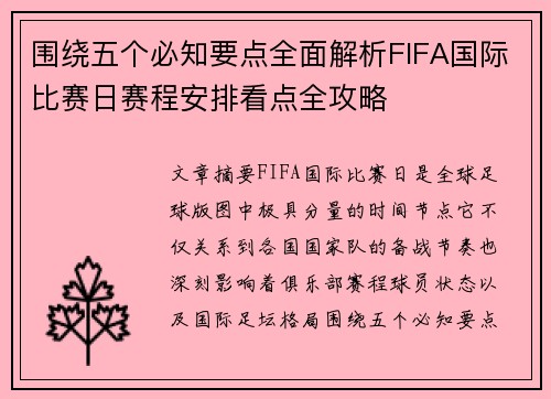 围绕五个必知要点全面解析FIFA国际比赛日赛程安排看点全攻略