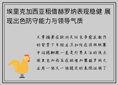 埃里克加西亚租借赫罗纳表现稳健 展现出色防守能力与领导气质