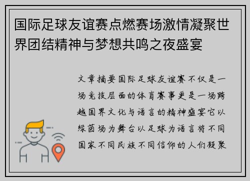 国际足球友谊赛点燃赛场激情凝聚世界团结精神与梦想共鸣之夜盛宴