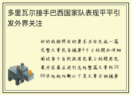 多里瓦尔接手巴西国家队表现平平引发外界关注