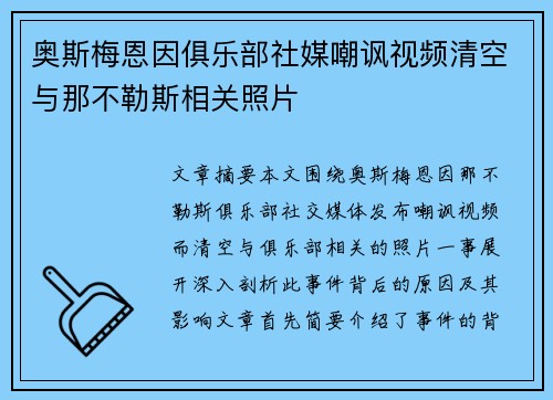 奥斯梅恩因俱乐部社媒嘲讽视频清空与那不勒斯相关照片