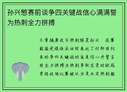 孙兴慜赛前谈争四关键战信心满满誓为热刺全力拼搏
