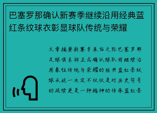巴塞罗那确认新赛季继续沿用经典蓝红条纹球衣彰显球队传统与荣耀