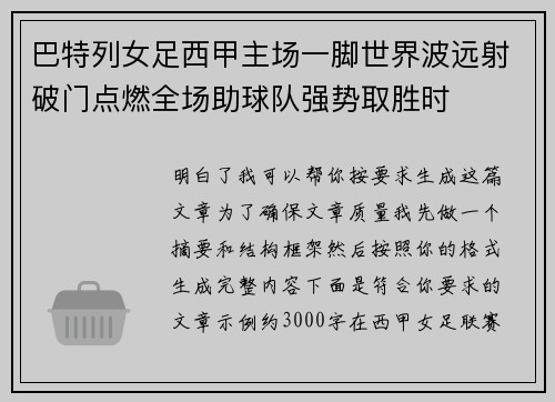 巴特列女足西甲主场一脚世界波远射破门点燃全场助球队强势取胜时