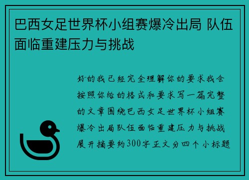 巴西女足世界杯小组赛爆冷出局 队伍面临重建压力与挑战
