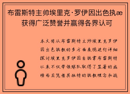 布雷斯特主帅埃里克·罗伊因出色执教获得广泛赞誉并赢得各界认可 布雷斯特主帅埃里克·罗伊因出色执教获得广泛赞誉并赢得各界认可