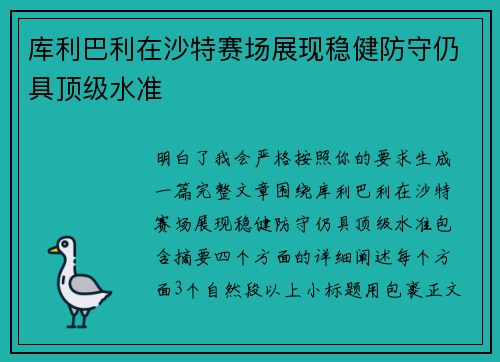 库利巴利在沙特赛场展现稳健防守仍具顶级水准 库利巴利在沙特赛场展现稳健防守仍具顶级水准
