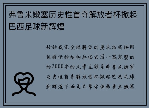 弗鲁米嫩塞历史性首夺解放者杯掀起巴西足球新辉煌