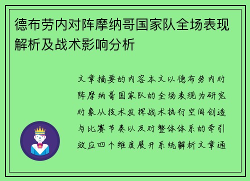 德布劳内对阵摩纳哥国家队全场表现解析及战术影响分析