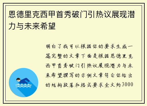 恩德里克西甲首秀破门引热议展现潜力与未来希望