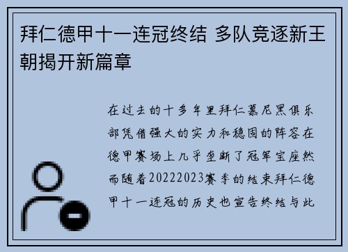 拜仁德甲十一连冠终结 多队竞逐新王朝揭开新篇章