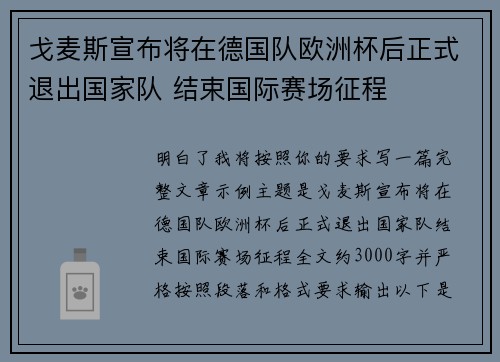 戈麦斯宣布将在德国队欧洲杯后正式退出国家队 结束国际赛场征程