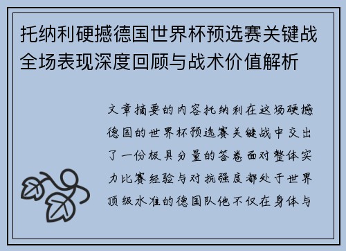 托纳利硬撼德国世界杯预选赛关键战全场表现深度回顾与战术价值解析