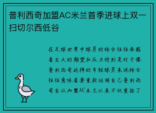 普利西奇加盟AC米兰首季进球上双一扫切尔西低谷
