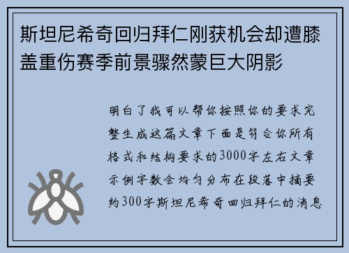 斯坦尼希奇回归拜仁刚获机会却遭膝盖重伤赛季前景骤然蒙巨大阴影