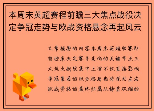 本周末英超赛程前瞻三大焦点战役决定争冠走势与欧战资格悬念再起风云