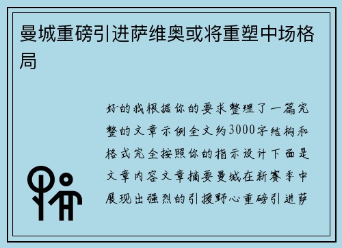 曼城重磅引进萨维奥或将重塑中场格局