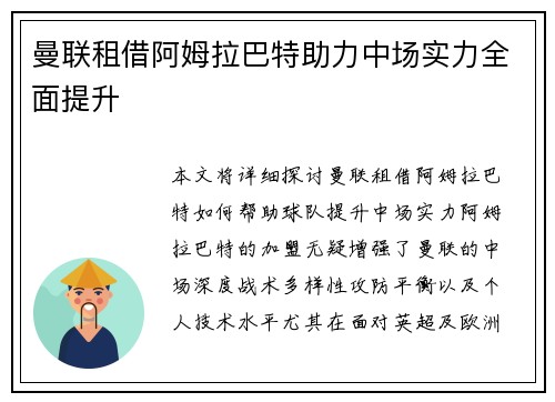 曼联租借阿姆拉巴特助力中场实力全面提升