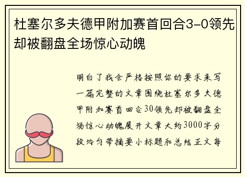 杜塞尔多夫德甲附加赛首回合3-0领先却被翻盘全场惊心动魄