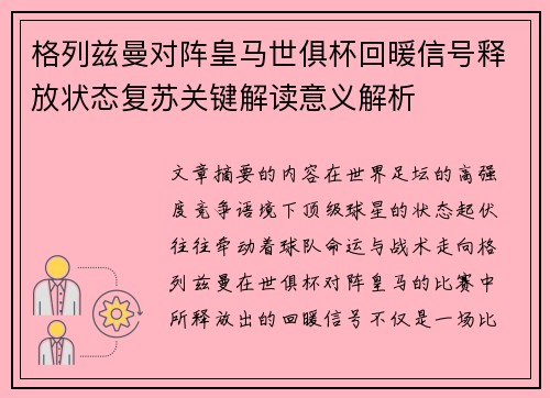 格列兹曼对阵皇马世俱杯回暖信号释放状态复苏关键解读意义解析