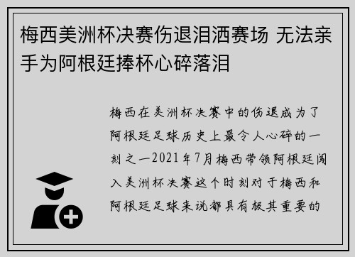 梅西美洲杯决赛伤退泪洒赛场 无法亲手为阿根廷捧杯心碎落泪