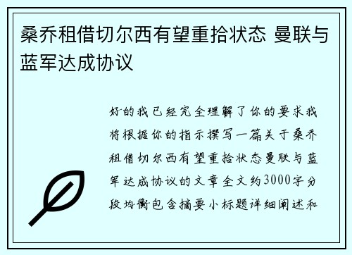 桑乔租借切尔西有望重拾状态 曼联与蓝军达成协议