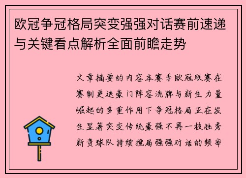 欧冠争冠格局突变强强对话赛前速递与关键看点解析全面前瞻走势