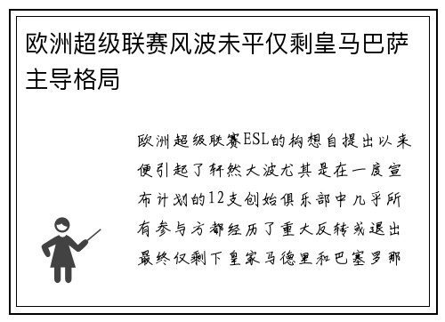 欧洲超级联赛风波未平仅剩皇马巴萨主导格局
