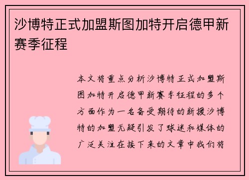 沙博特正式加盟斯图加特开启德甲新赛季征程