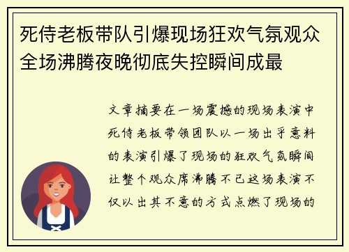 死侍老板带队引爆现场狂欢气氛观众全场沸腾夜晚彻底失控瞬间成最