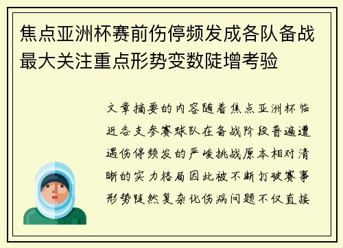 焦点亚洲杯赛前伤停频发成各队备战最大关注重点形势变数陡增考验