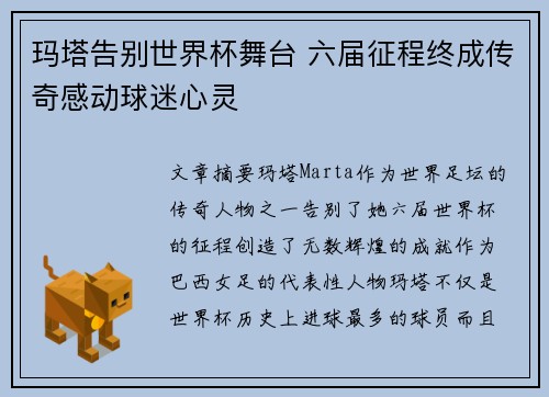 玛塔告别世界杯舞台 六届征程终成传奇感动球迷心灵
