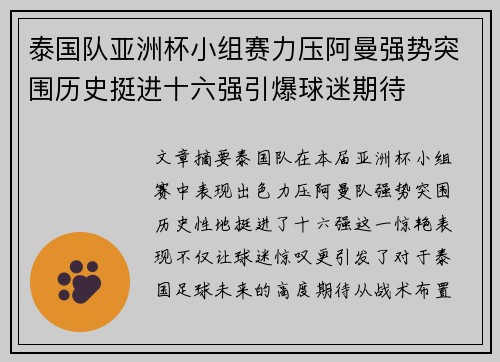 泰国队亚洲杯小组赛力压阿曼强势突围历史挺进十六强引爆球迷期待