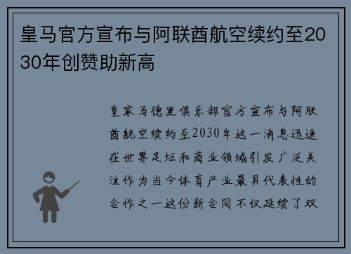 皇马官方宣布与阿联酋航空续约至2030年创赞助新高