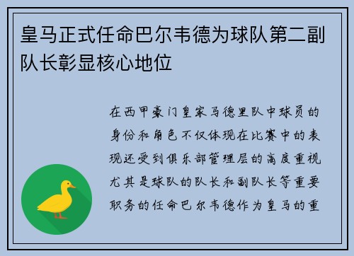 皇马正式任命巴尔韦德为球队第二副队长彰显核心地位