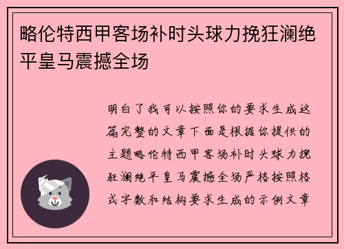 略伦特西甲客场补时头球力挽狂澜绝平皇马震撼全场