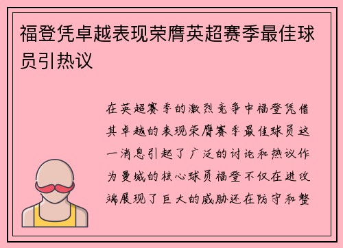 福登凭卓越表现荣膺英超赛季最佳球员引热议
