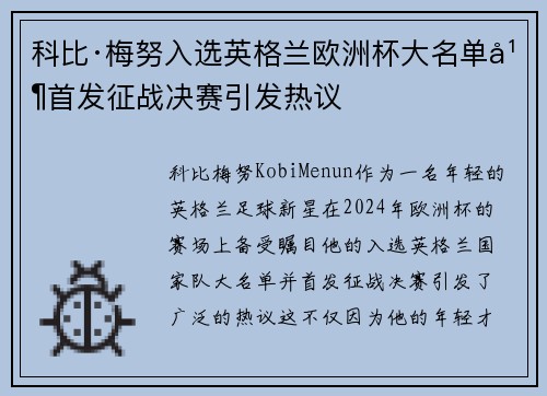 科比·梅努入选英格兰欧洲杯大名单并首发征战决赛引发热议