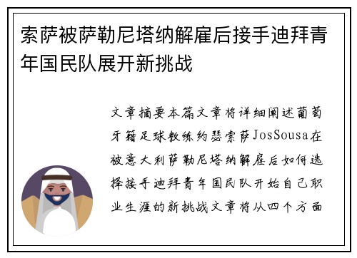 索萨被萨勒尼塔纳解雇后接手迪拜青年国民队展开新挑战