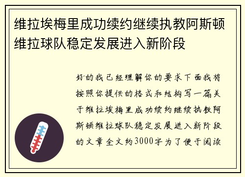 维拉埃梅里成功续约继续执教阿斯顿维拉球队稳定发展进入新阶段