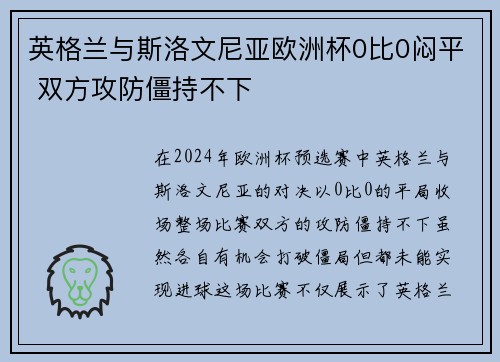 英格兰与斯洛文尼亚欧洲杯0比0闷平 双方攻防僵持不下